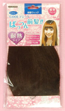 【ネコポス便可】 ラッキートレンディー セクシークールマジック ぱっつん前髪 前髪ウィッグ ナチュラルブラウン