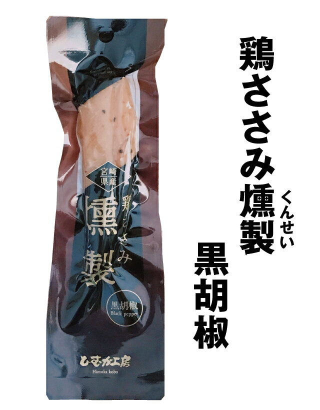 商品名 鶏ささみ燻製　黒胡椒 原材料名 鶏肉ささみ（宮崎県産）、食塩、醤油、香辛料／調味料（アミノ酸等）、カラメル色素、甘味料(甘草、ステビア）（一部に小麦、大豆、鶏肉を含む） 内容量 20g &nbsp;保存方法 直射日光を避けて常温で保存 &nbsp;栄養成分 1本20gあたり エネルギー 27.4kcal　たんぱく質 6.6g　脂質 0.1g 炭水化物　0.0g　食塩相当量　0.3g　　この表示値は目安です &nbsp;賞味期限 90日