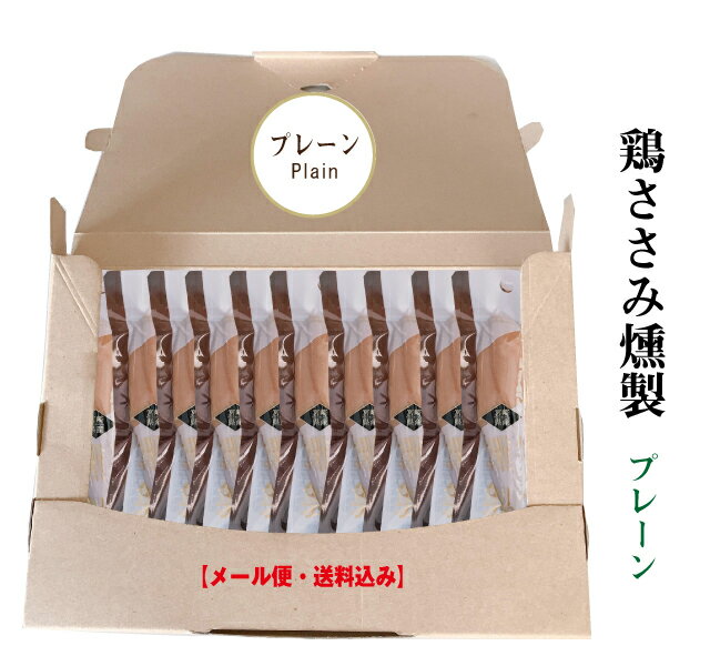 商品名 鶏ささみ燻製　プレーン 原材料名 鶏肉ささみ（宮崎県産）、食塩、醤油、香辛料／調味料（アミノ酸等）、カラメル色素、甘味料(甘草、ステビア）（一部に小麦、大豆、鶏肉を含む） 内容量 20g &nbsp;保存方法 直射日光を避けて常温で保存 &nbsp;栄養成分 1本20gあたり エネルギー 28.8kcal　たんぱく質 6.8g　脂質 0.2g 炭水化物　0.0g　食塩相当量　0.2g　　この表示値は目安です &nbsp;賞味期限 90日実はここにアクセスしてくださった方はこんな検索ワードで来店くださっています。 #買い置き　#家飲み　#宮崎土産　#宮崎土産　買い忘れ　#宮崎のつまみ　#鶏の炭火焼　#保存食　 #たんぱく質　#鶏肉　#アスリート食　#行動食　#持ち歩き　たんぱく質　#プロティン鶏　#ささみ　 #お手軽食　#ダイエット　#筋肉にいい　#カロリー制限　#低脂肪　#高たんぱく　 鶏ささみは、健康に留意している方々からも注目されている食材です。