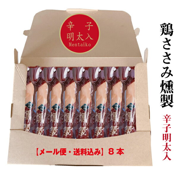 【送料無料】リピータ続出！鶏ささみ燻製8本（辛子明太入）セット【常温】【メール便】【着日指定不可】【同梱不可】自宅用　家飲み　おつまみ　鶏肉　たんぱく質　摂取ふるさと　お土産　宮崎　ジャーキー　燻製　サラダチキン　カロリー　買い回り