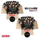 大人気!80本!鶏ささみ燻製(くんせい)黒胡椒40本の2箱セット 合計80本(常温)まとめ買い【段ボール発送】ノベルティ 景品 粗品 おつまみ 低脂肪 高タンパク質 サラダチキン 低カロリー バレンタイン ローリングストック 備蓄食 トレーニング 個包装【送料無料】