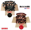 大人気!鶏ささみ燻製(くんせい)黒胡椒40本 辛子明太子入り30本 合計70本(常温)まとめ買い【段ボール発送】ノベルティ 景品 粗品 おつまみ 低脂肪 高タンパク サラダチキン 低カロリー バレンタイン ローリングストック 備蓄食 トレーニング 個包装【送料無料】