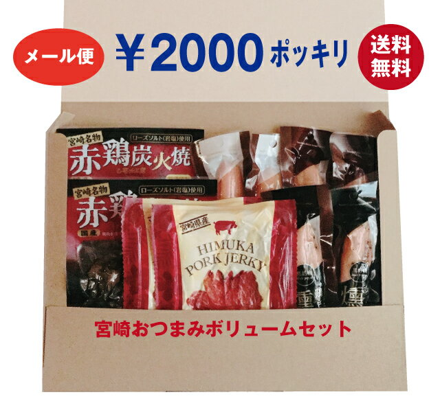 【送料無料】＊2000円ポッキリ　宮崎名物 おつまみセット【メール便】【着日指定不可】【単品配送】【同梱不可】【常温】1000円ポッキリ　ぽっきり　福袋　ノベルティ　景品　ジャーキー　燻製　父の日　炭火焼　たんぱく質　お試し　買い回り　お返し　粗品