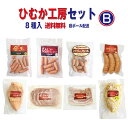 【送料無料】ひむか工房セットB【段ボール発送】【8種入り】【冷蔵】（旧）在宅生活応援セットB家飲み　おつまみ　生活　応援　福袋　コロナ　贈り物　お歳暮　お年始　お中元　ギフト　内祝 　福袋　ハム　ウインナー　おつまみセット