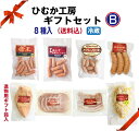 【送料無料】●★ひむか工房セットB（ギフト）【冷蔵】【8種入】【ギフト箱入】贈り物　お歳暮　お年始　お中元　ギフト　内祝　家飲み　家呑み　ハム　ウインナー　セット　おかず　おつまみ　ソーセージ　サラダチキン