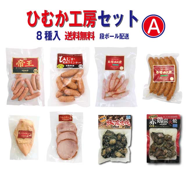 【送料無料】ひむか工房セットA【