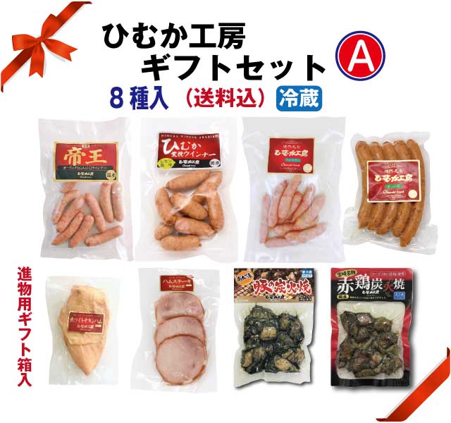 【送料無料】●★ひむか工房セットA（ギフト）【8種入】【ギフト箱入】【冷蔵】贈り物　母の日　父の日　 ...