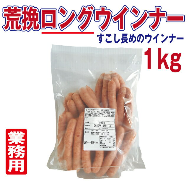 業務用荒挽ロングウインナー1kg【国産】【冷蔵】【少し長め】【段ボール発送】【コロナ】【在宅　生活　応援】