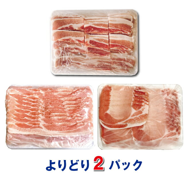 【送料無料】2kg！豚肉よりどり選べる2パック【冷凍】段ボー