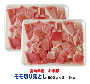 宮崎県産　お米豚モモ切り落とし1kg（500g×2パック）【都城】【冷凍】【段ボール発送】生活　応援　福袋　切り落し　切落し