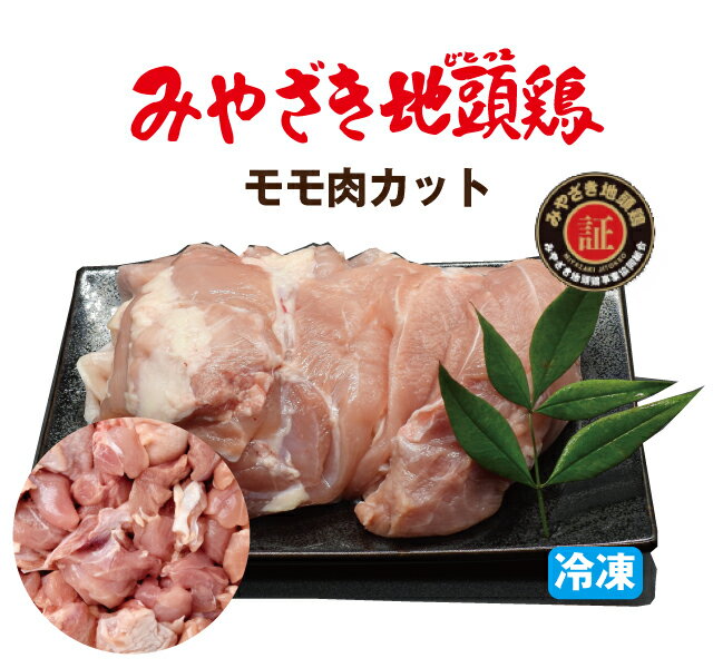 みやざき地頭鶏（みやざきブランド地鶏)モモ肉カット 300g【冷凍】【段ボール発送】【焼肉】【串焼き】【炭火焼】【コロナ】【在宅　生活　応援】のサムネイル
