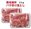 大人気！黒毛和牛バラ切り落し1kg(500g×2パック）【冷凍】【段ボール発送】【他商品も同梱の場合 冷凍配送】生活 応援 切り落とし 切落し 6000円以上 送料無料 黒毛和牛 牛肉