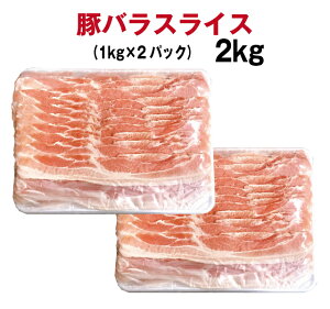 【送料無料】豚バラスライス2kg(1kg×2パック）【シートあり】【冷凍】【コロナ】【在宅　生活　応援　福袋】