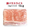 豚バラスライス1kg【冷凍】外国産　シートあり　コロナ　在宅　生活　応援