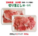 宮崎県産お米豚（ウデ・肩）切り落とし250g×2パック【都城】【冷凍】【段ボール発送】生活　応援　福 ...