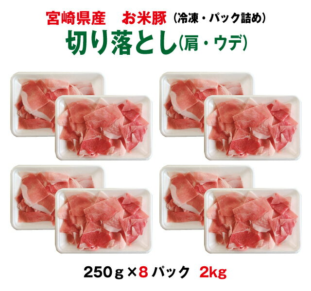 【送料無料】宮崎県産お米豚（ウデ・肩）切り落とし250g×8パック　2kg【都城】【冷凍】【段ボール配送..