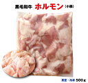 黒毛和牛ホルモン（小腸）500g【冷凍】【真空パック】【段ボール配送】【コロナ　福袋】【在宅　生活　 ...