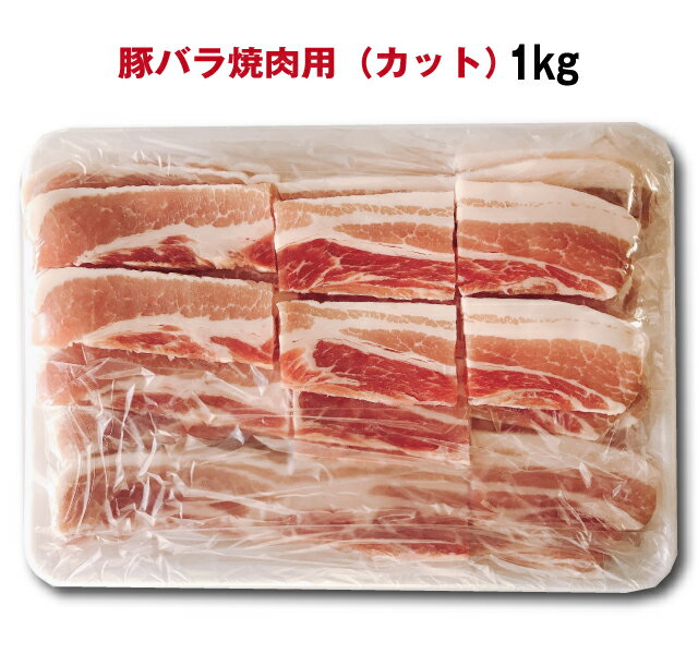 豚バラ　焼肉用カット 1kg【冷凍】【段ボール配送】外国産　コロナ　在宅　生活　応援　キャンプ　焼肉　バーベキュー