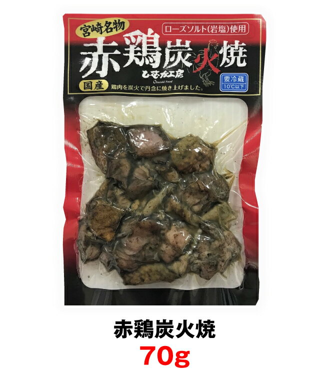 赤鶏炭火焼　70g【冷蔵】【産地直送】【6000円以上で送料無料】【家飲み　おつまみ】【ふるさと】【お..