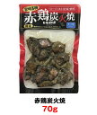 赤鶏炭火焼　70g【冷蔵】【宮崎産地直送】【6000円以上で送料無料】【家飲み　おつまみ】【ふるさと】【お土産】【宮崎】【コロナ　生活　応援】