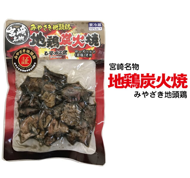 地頭鶏炭火焼　90g【みやざき地頭鶏 ブランド銘鶏】【冷蔵】【バラ売り】家飲み　おつまみ　ふるさと　お土産　宮崎　みやざき　じとっこ　じどっこ　地鶏