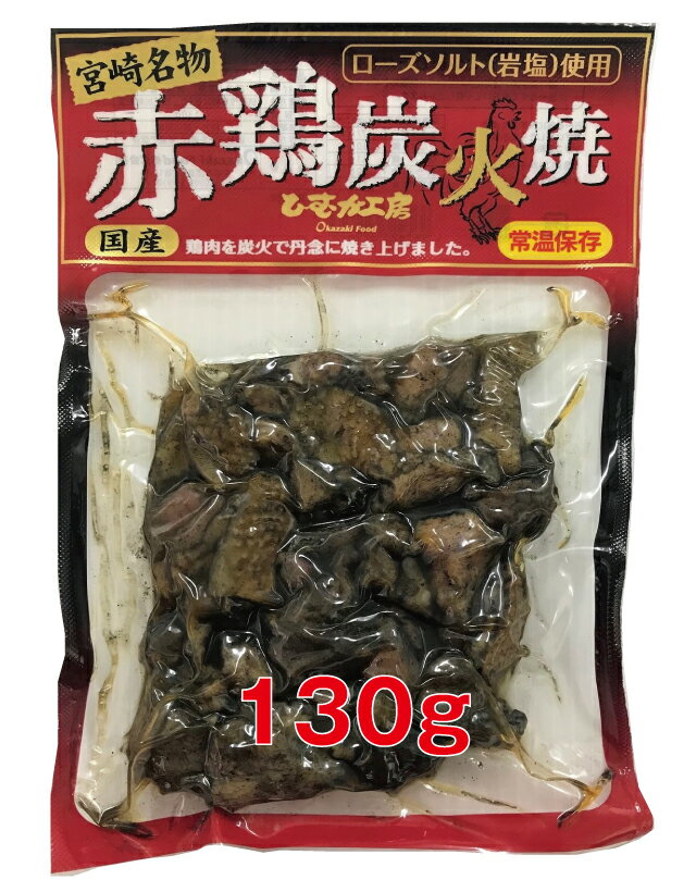 赤鶏炭火焼　130g【常温】家飲み　おつまみ　焼き鳥　お土産　宮崎　ノベルティ　景品　備蓄食　まとめ..