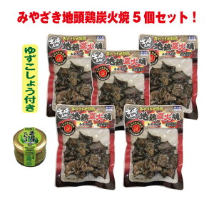 【送料無料】みやざき地頭鶏炭火焼5袋セット(柚子こしょう付)【冷蔵】【段ボール配送】自宅用 送料無料 おつまみ 贈り物 ギフト お歳暮 内祝 ふるさと お土産 福袋 おつまみ ギフト箱入りは別ページ