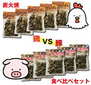 【新セット】豚 VS 鶏 炭火焼食べ比べ セット(10袋入り)【冷蔵】【段ボール配送】お歳暮 お年始 お中元 家飲み おつまみ 在宅 生活 応援 焼き鳥 詰め合わせ お土産 福袋【送料無料】