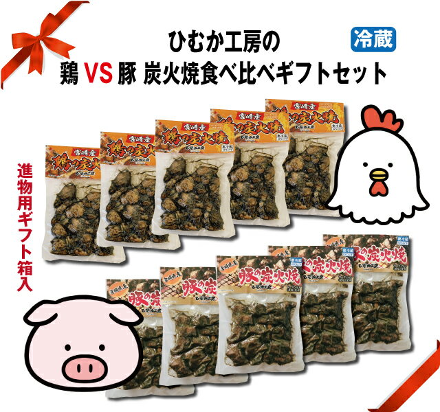 ●★豚 VS 鶏 炭火焼食べ比べ ギフトセット（10袋入り）お歳暮　お年始　お中元　家飲み　おつまみ　在宅　生活　応援　焼き鳥　詰め合わせ　お土産　福袋