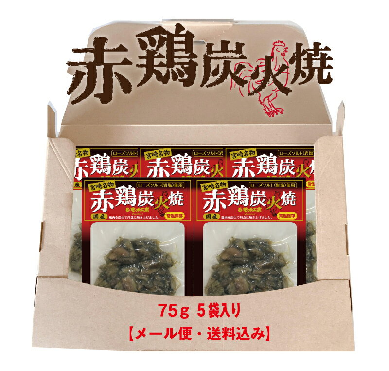 【送料無料】リピータ続出！赤鶏炭火焼75g×5袋セット【メール便】【常温】【着日指定不可】【同梱不可..