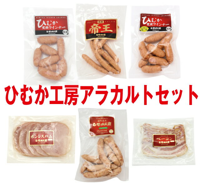 【送料無料】ひむか工房アラカルトセット【冷蔵】【段ボール配送】自宅用　買い置き　お歳暮　お年始　母の日　父の日　おかず　お中元　在宅　生活　応援　色々　お試し　福袋　ハム　ウインナー　ソーセージ　おつまみ　詰め合わせ　おつまみセット　ボイルの商品画像