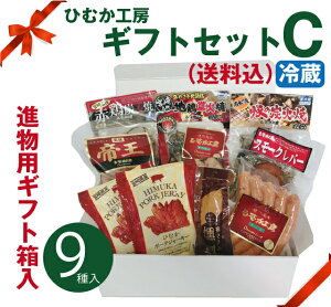 【送料無料】●★ひむか工房ギフトセットC【9種入】【ギフト箱入】【冷蔵】在宅　生活　応援　福袋　コロナ　贈り物　お歳暮　お年始　お中元　ギフト　内祝　家飲み　家呑み　ハム　ウインナーセット　おつまみセット　燻製　送料無料