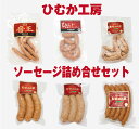 【送料無料】ひむか工房のソーセー