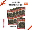 【送料無料】●★赤鶏炭火焼75g×10袋ギフトセット【ギフト箱入】【常温】【少量パック】【産地直送】在宅　生活　応援家飲み　おつまみ　贈り物　お歳暮　お年始　お中元　ギフト　内祝　ふるさと　父の日　お土産　福袋　送料無料