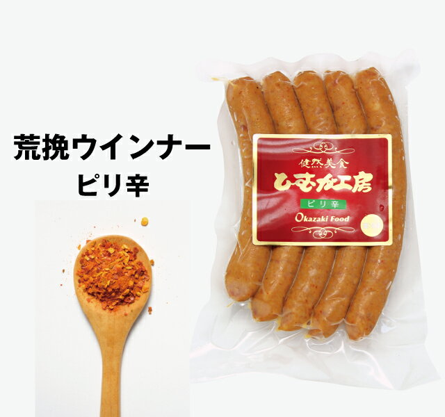 商品名 荒挽ウインナー（ピリ辛） 原材料名 豚肉（国産）、食塩、糖類（砂糖、ぶどう糖）、でん粉、香辛料、卵粉末、植物性たん白、デキストリン／リン酸塩（Na)、調味料（アミノ酸等）、保存料（ソルビン酸K）、増粘多糖類、紅麹色素、（一部に卵、・大豆・豚肉を含む） 内容量 150g &nbsp;保存方法 &nbsp;要冷蔵（10℃以下）で冷蔵保存 &nbsp;栄養成分 100gあたり エネルギー 334kcall　たんぱく質 14.0g　脂質 30.2g 炭水化物　1.6g　食塩相当量　2.0g　　この表示値は目安です &nbsp;賞味期限 60日