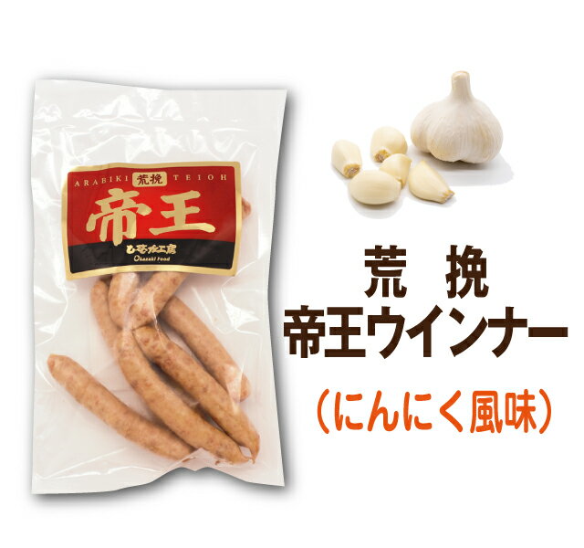 【国産】荒挽帝王ウインナー 140g　にんにく風味【冷蔵】超人気　ガーリック　ニンニク　やみつき　在宅　生活　応援　家飲み　おつまみ