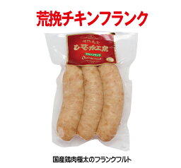 【注目！】荒挽チキンフランク 225g鶏むね肉のフランクフルト極太で食べ応えあり！お料理！おつまみに【コロナ】【家飲み】【在宅　生活　応援】