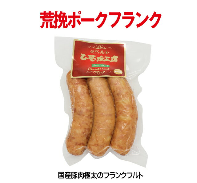 荒挽ポークフランク 200g豚肉の旨みたっぷり極太で食べ応えあり！お料理！おつまみにコロナ　家飲み　在宅　生活　応援