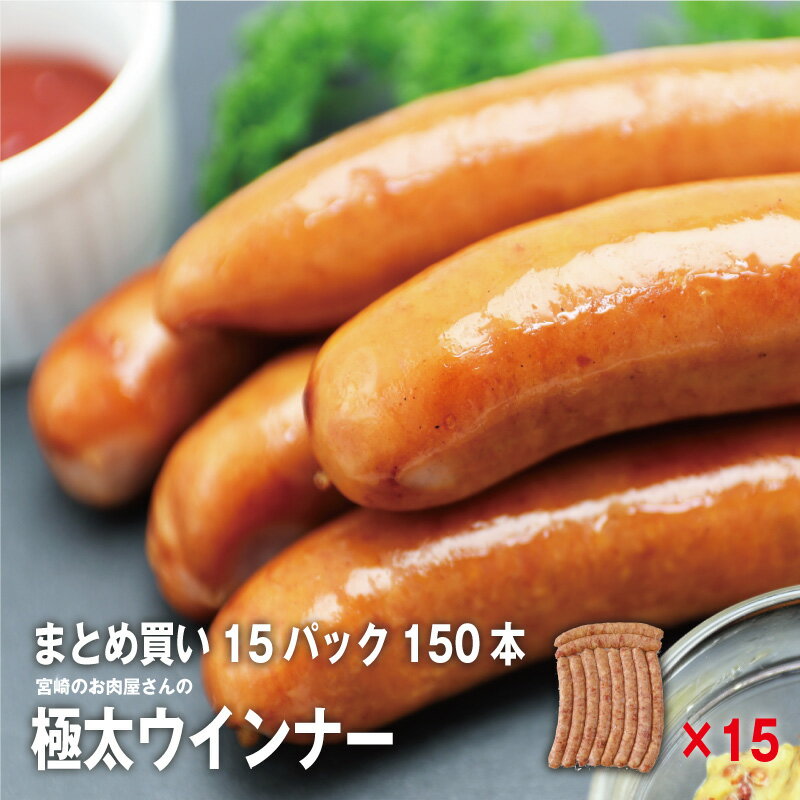 国産極太ロングウインナー 10本入 700g×15パック（150本）にんにく風味 【真空冷凍】 段ボール箱発送 ..