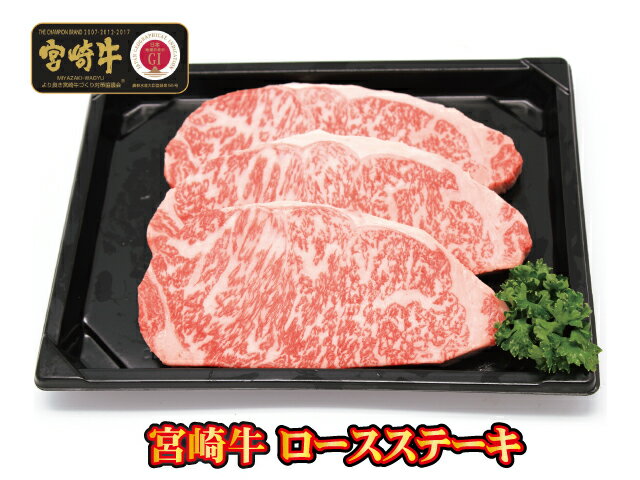 ★宮崎牛 ロースステーキ180g 3枚入贈り物　お歳暮　お年始　お中元　ギフト　内祝　最高級肉　父の日