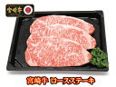 【父の日】【送料無料】★宮崎牛 ロースステーキ180g 3枚入【冷凍】贈り物 【歳暮】 お年始 【中元】 ギフト 内祝 最高級肉 母の日 敬老 黒毛和牛 贈答用 プレゼント ホットプレート 等級 A4 A5 お祝い 誕生日