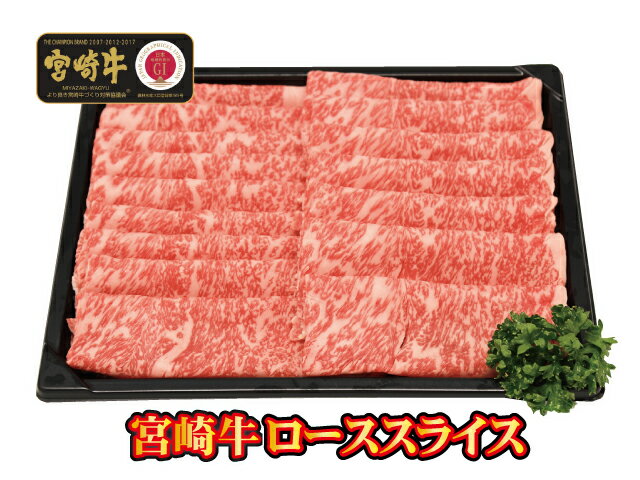 【送料無料】★宮崎牛 ローススライス【冷凍】贈り物 【歳暮】 お年始 【中元】 ギフト 内祝 父の日 母の日 誕生日 すき焼き しゃぶしゃぶ 鍋 黒毛和牛 贈答品 プレゼント 牛肉 等級 A4 A5 高級 敬老