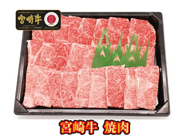 ★宮崎牛 焼肉贈り物　お歳暮　お年始　お中元　ギフト　内祝　父の日　焼肉カット