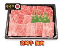 【送料無料】★宮崎牛 焼肉【冷凍】贈り物　お歳暮　お年始　お中元　ギフト　内祝　父の日　焼肉カット