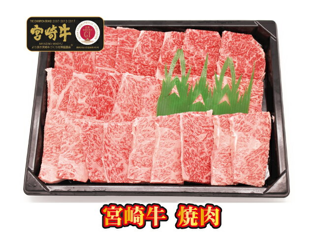 【父の日】【送料無料】★宮崎牛 焼肉【冷凍】贈り物 【歳暮】 お年始 【中元】 ギフト 内祝 焼肉カット 黒毛和牛 プレゼント ホットプレート 等級 A4 A5 母の日 贈答品 バーベキュー 敬老 誕生日