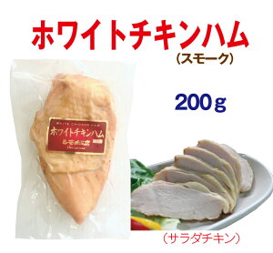 ホワイトチキンハム(スモーク)200g【超人気】サラダチキン燻煙でうまみたっぷり、お料理にも!【コロナ】【訳あり】【在宅 生活 応援】