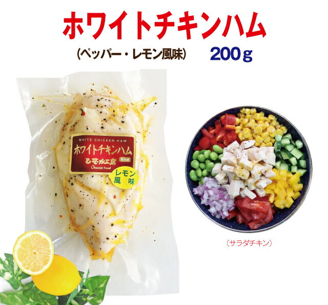 ホワイトチキンハム（ペッパー・レモン風味サラダチキン