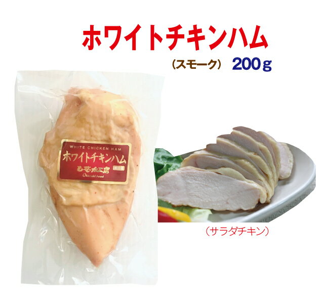 ホワイトチキンハム（スモーク）200g【冷蔵】【超人気】サラダチキン燻煙でうまみたっぷり、お料理にも！【コロナ】【在宅　生活　応援】