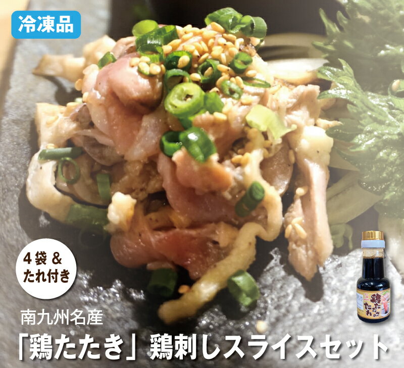 【送料無料】「鶏たたき」鶏刺しスライス130g入×4パック(専用たれ1本付)【冷凍品】【段ポール配送】【国産種鶏】鶏モモ肉 お手軽 ヘルシー 鶏たたき 鶏タタキ 鶏刺し 鶏のさしみ 宮崎 鹿児島 特産 低脂肪 お料理に おつまみ 筋肉 生活応援 今晩のおかず