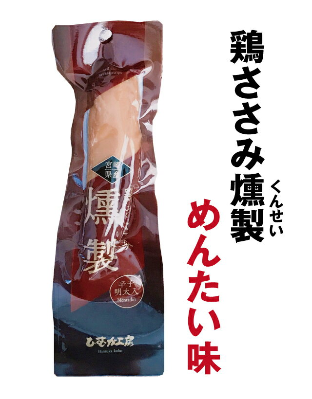 リピータ続出！鶏ささみ燻製（くんせい）（辛子明太入り）サラダチキン　家飲み　おつまみ　たんぱく質　摂取　ふるさと　お土産　宮崎　ノベルティ　景品　粗品　抽選会　プレゼント　ほんの気持ち　ジャーキー　燻製